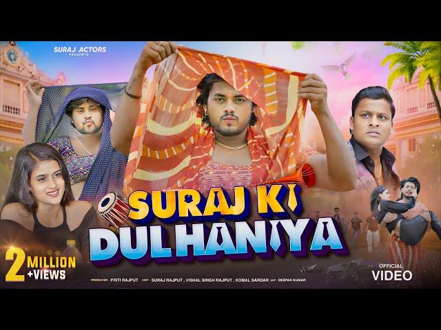 SURAJ ACTOR KI DULHANIYA // NEW SHORTFILM #surajactor #vishalsinghrajput