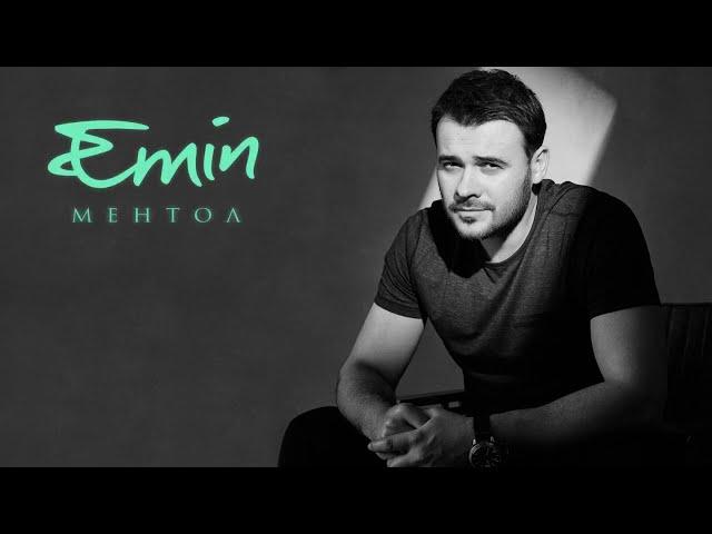 EMIN - Ментол (Lyric Video)