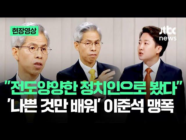 [현장영상] "전도양양한 정치인으로 봤다" '나쁜 것만 배워' 이준석 맹폭 #대선토론 / JTBC News