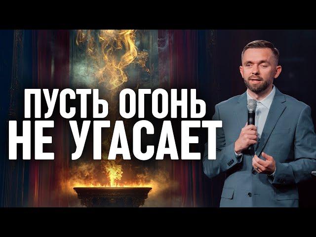 Пусть огонь не угасает | Пастор Влад Савчук - Серия проповедей "Разведи огонь" (Часть 3)