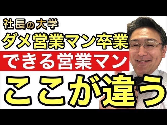 【1分解説普通の営業マンとできる営業マン決定的違い】