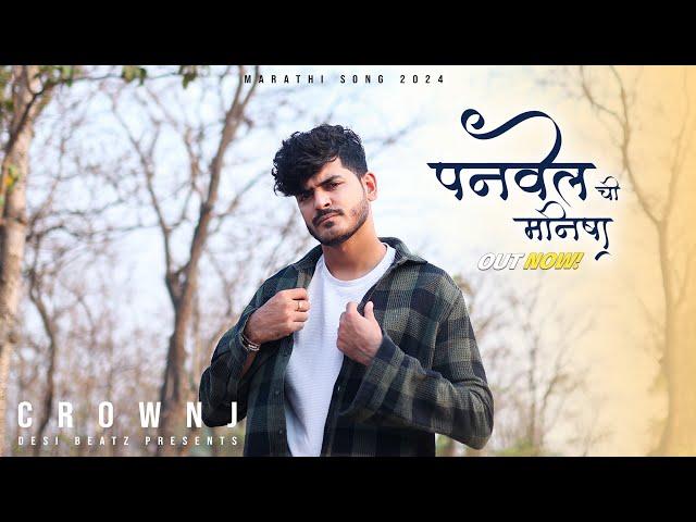 Panvel Chi Manisha  | Crown J | Koligeet | Marathi Song 2024