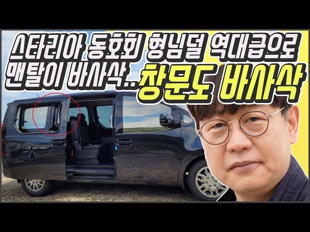 현대차 스타리아, 신차 창문 박살나는 문제 발생! 생산도 차질