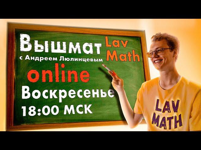 Собственные числа | Летние ликбезы от Lav Math. День 8 | Линейная алгебра (17.07.2024)