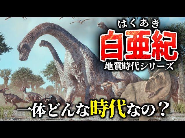 【ゆっくり解説】地質時代シリーズ　白亜紀とは一体何なのか？