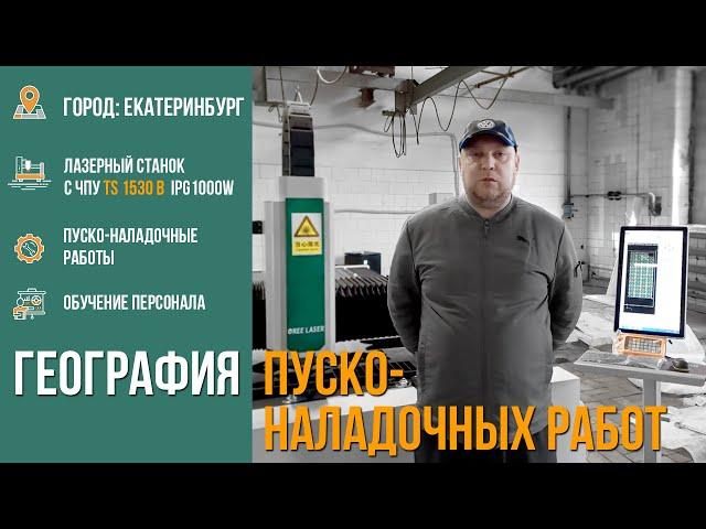 Лазерный станок с ЧПУ TS1530B, источник 1000w IPG, Екатеринбург. Отзыв клиента