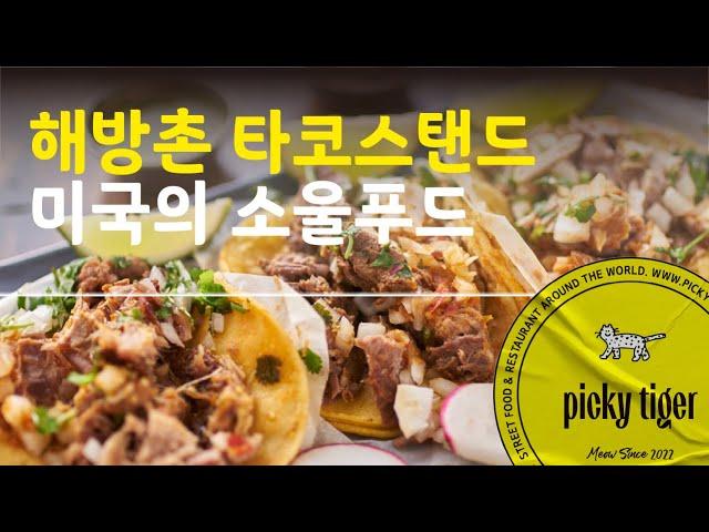 최고의 멕시칸 타코! 4,000원으로 느끼는 행복한 맛, 용산구 해방촌. THE BEST TACO IN KOREA. Better than Kogi Taco!