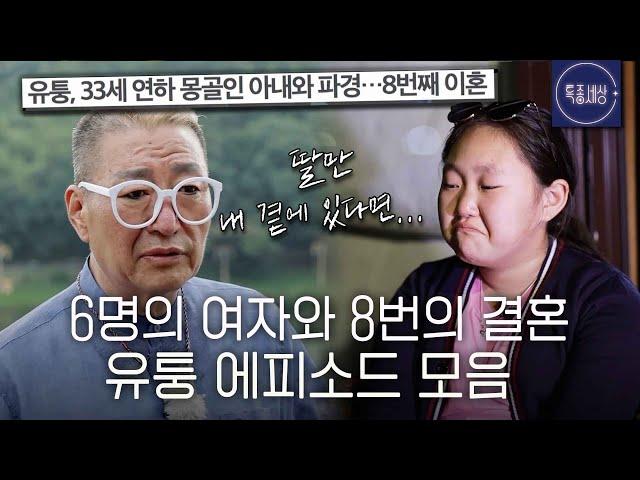 [스페셜] 8번 결혼한 유퉁의 감춰진 사연! 유퉁 부녀 에피소드 몰아보기