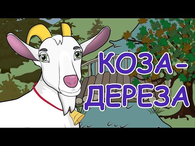 Украинские народные сказки - Коза-дереза