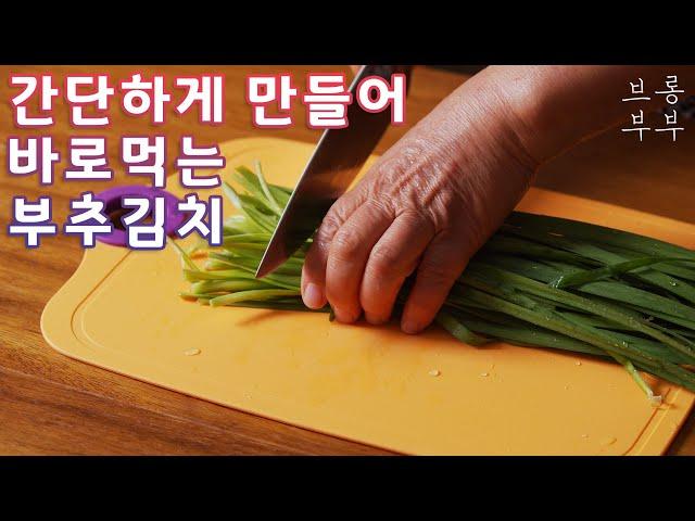 담가서 바로먹는 할머니표 부추김치.Chive Kimchi  (Buchu-kimchi)