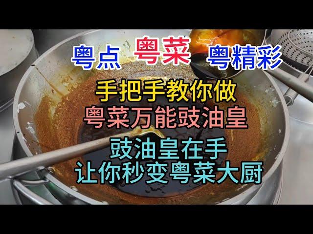 粤点粤菜粤精彩，手把手教你做，粤菜万能豉油皇，豉油皇在手，让你秒变粤菜大厨，粤语中字幕2023-7-11