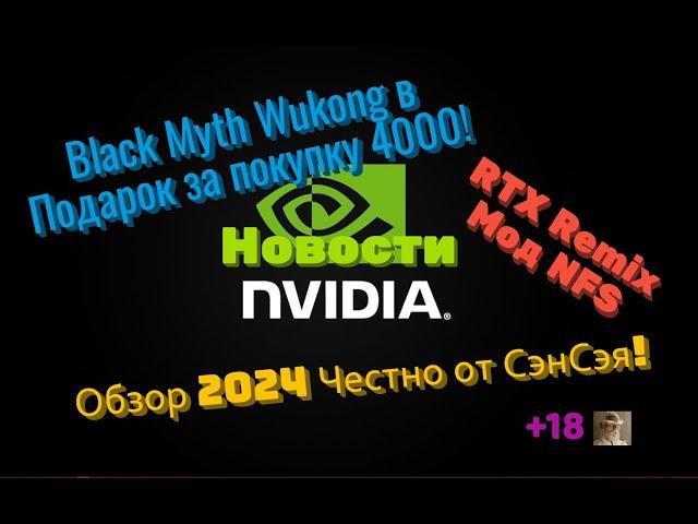 Новости Nvidia RTX Remix мод NFS! Black Myth Wukong в подарок за 4000! Обзор 2024 Честно от СэнСэя!
