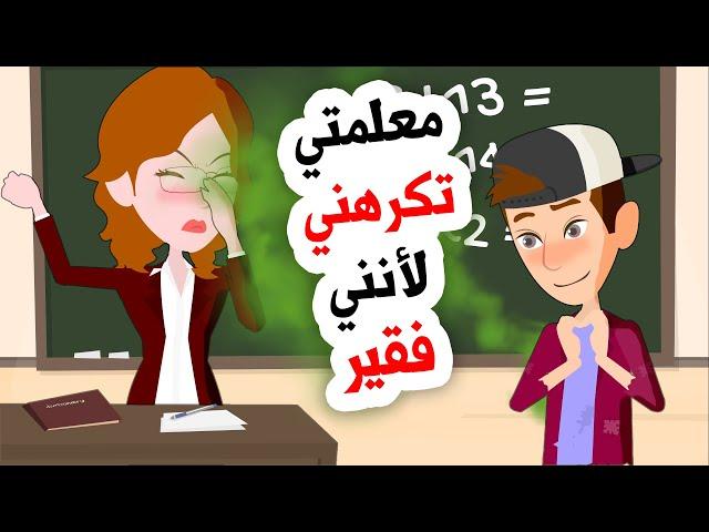 معلمتي تريد الانتقام مني لأنني فقير ... القصة كاملة