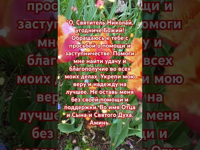 Молитва Николаю Чудотворцу об удаче:#молитва #псалмы #евангелиедня