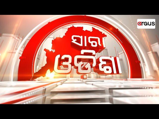 Sara Odisha Live || ଟେଣ୍ଡର ପାଇଁ ଲାଞ୍ଚ - ଜେଲ୍ ଗଲେ 3 ଅଭିଯୁକ୍ତ || 16 Dec 2024 | Argus News