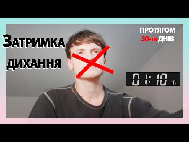 Затримка дихання протягом 30 днів! Результати, і відео першого дня і останнього!) Який рекорд?