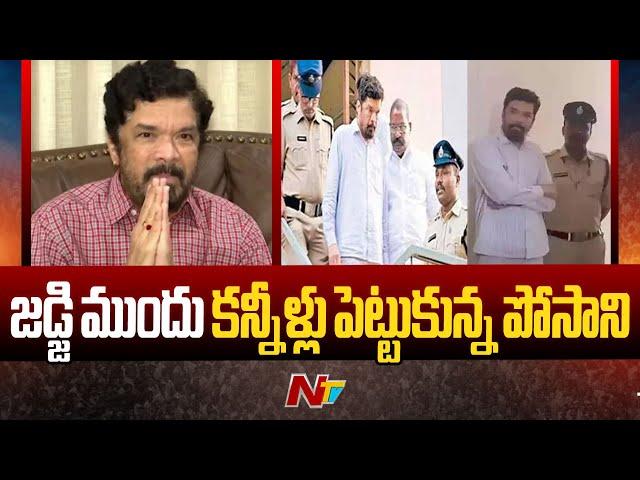 Posani Krishna Murali Gets Emotional Before Judge | Guntur | Ntv