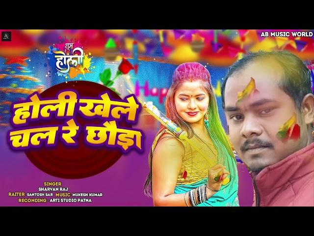 #VIDEO|होली खेले चल रे छौड़ा  |#Sarvan Raj | Holi Khele Chal Re Chhauda ||2025 Holi