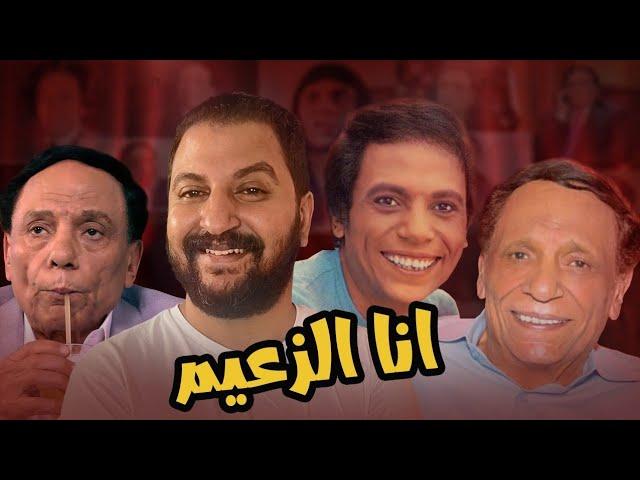 اقوى مشاهد عادل إمام فى السينما | كل سنة و انت طيب يا زعيم ️