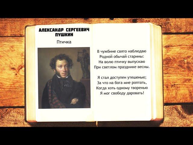 А.С. Пушкин - Птичка | В чужбине свято наблюдаю | Стихи слушать