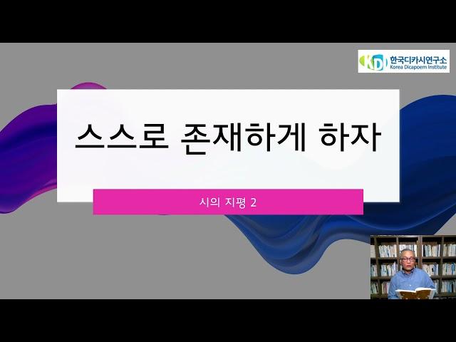 한국디카시연구소 KDI방송 디카시를 지망하는 분들을 위한 시창작입문 18_ 시의 지평 2 스스로 존재하게 하자