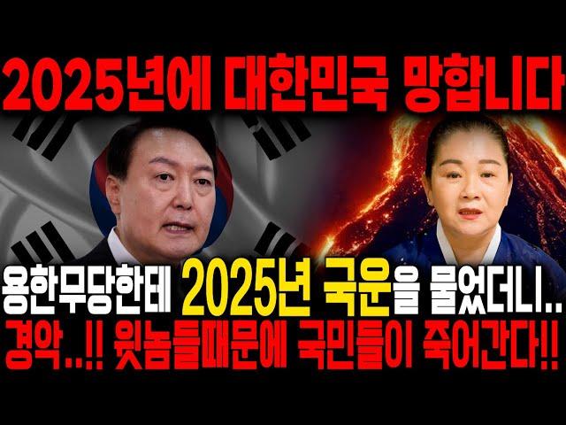 2025년에 대한민국 망합니다. 현직무당한테 국운이 어떤지 물었더니.. 경악!! 윗놈들때문에 나라가 망한다?! [ 대한민국 국운예언 ]