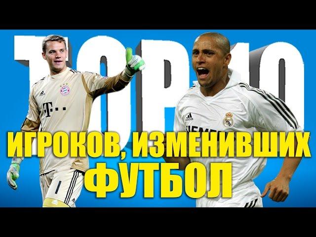 ТОП-10 игроков, изменивших футбол