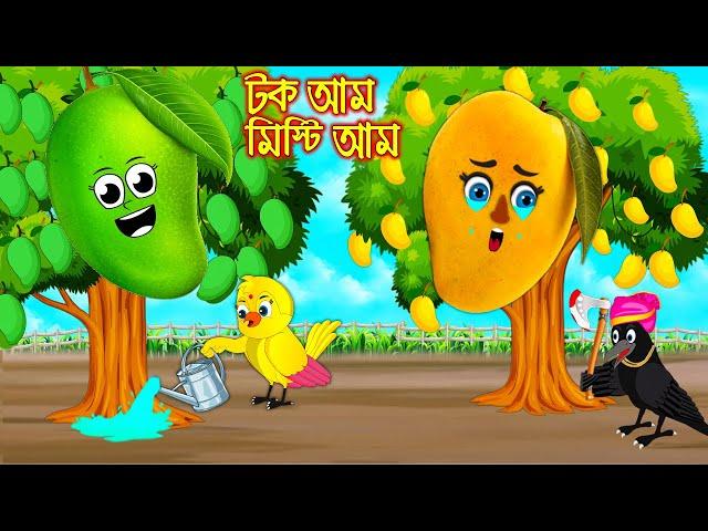 টক আম মিষ্টি আম | Tok Am Misti Am  | Bangla Cartoon | Thakurmar Jhuli | Pakhir Golpo | Tuntuni Golpo