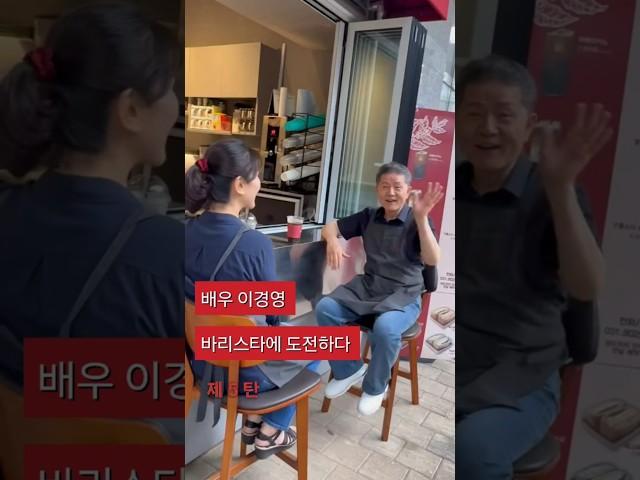 배우 이경영 바리스타에 도전하다 #이경영 #카페 #욜드 #시니어 #커피 #바리스타#도전 #shorts