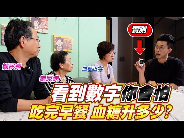 全家人實測血糖！才吃一點早餐直接爆表｜改低GI飲食真的有效嗎？ Ft.阿環小姐 [送你營養吃]