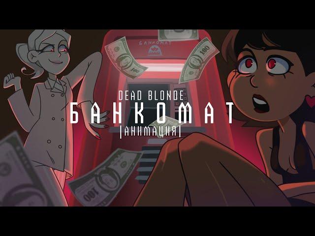 Dead Blonde - банкомат | ANIMATED VIDEO |OCs AU|