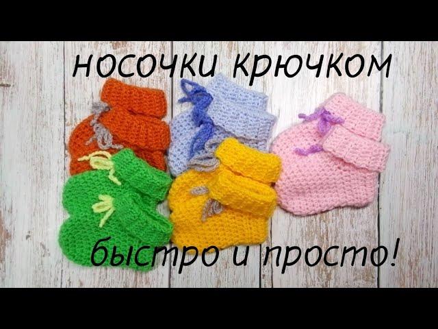 Носочки крючком для малышей