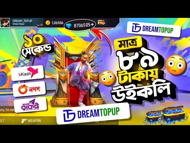 কীভাবে Dream Topup থেকে কমদামে টপ-আপ করবেন  How To TopUp Free Fire Diamond Low Price BD