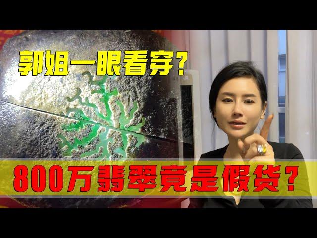 800萬翡翠竟是假貨？郭姐為何一眼就看穿？到底是怎麼回事？ #翡翠 #郭姐翡翠 #翡翠原石 #缅甸翡翠