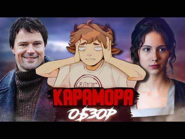 Обзор сериала КАРАМОРА - Кровавый фанфик про Козловского
