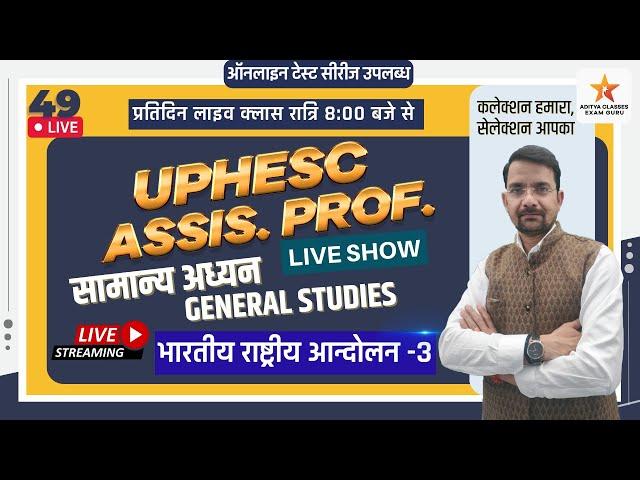  Uphesc General Knowledge - 49 | Bhartiya Rastriya Andolan -3 |