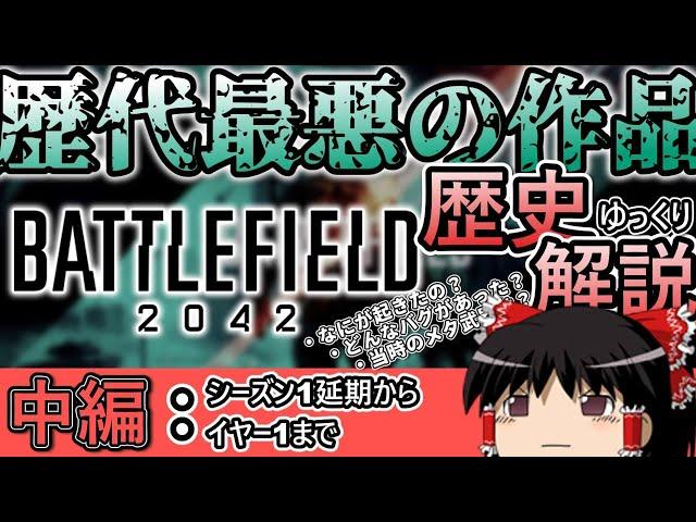 【中編】前代未聞の問題作 Balltefield 2042の歩んだ歴史をゆっくり完全紹介《Battlefield 2042解説》