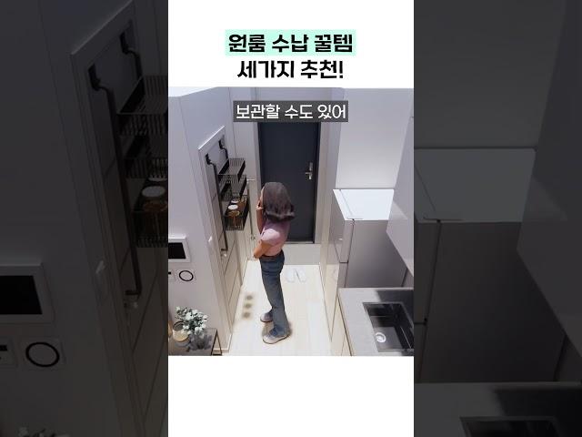 원룸에서 꼭 써야하는 수납 꿀템 3가지!