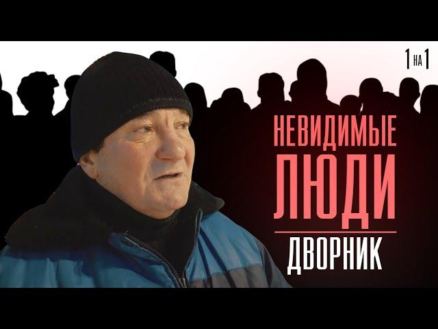 "Один день" из жизни дворника