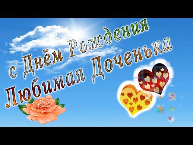 С днем рождения доченька