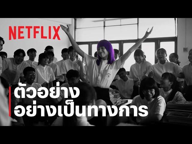 เด็กใหม่ซีซั่น 2 (Girl From Nowhere Season 2) | ตัวอย่างซีรีส์อย่างเป็นทางการ | NETFLIX