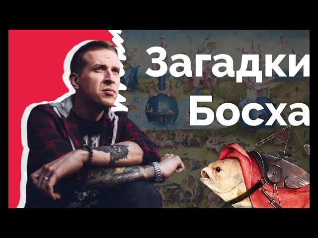Иероним Босх. Лекция Николая Жаринова о самом загадочном художнике прошлого