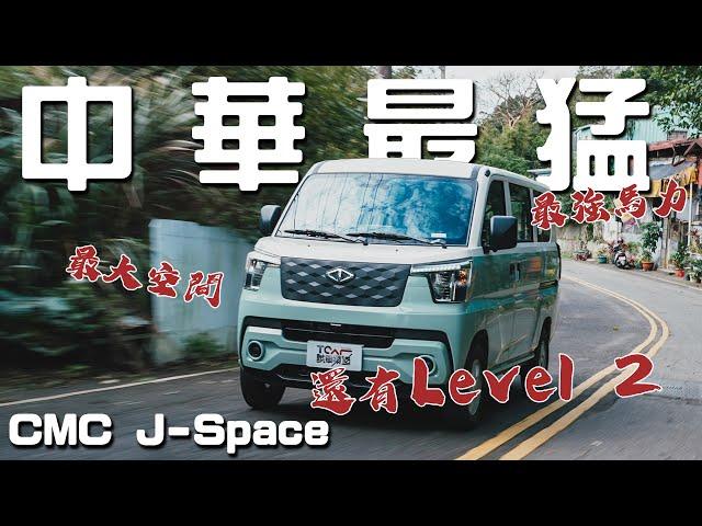 讓頭家都放下工作來賞車 同級最大馬力、唯一Level 2駕駛輔助 中華J SPACE 德哥試駕 -TCar