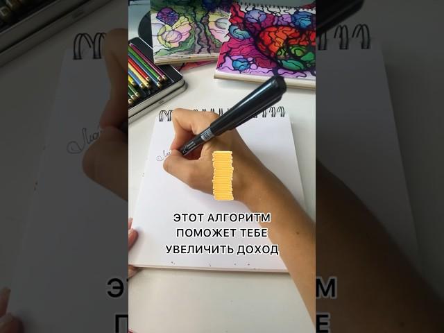 Алгоритм НГ для увеличения дохода  #нейрографика #деньги #нейрографика_с_элинойклименок