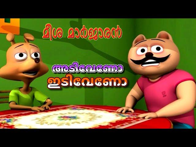 അടി വേണോ ഇടി വേണോ | Meesha Marjaran - Episode 1 | Malayalam Animated cartoon | Balabhumi