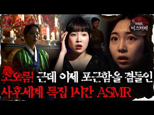 [#심괴ASMR] 소오름! 근데 이제 포근함을 곁들인.. 사후세계 특집 1시간 ASMR #심야괴담회 #심괴 #어둑시니 MBC210520방송