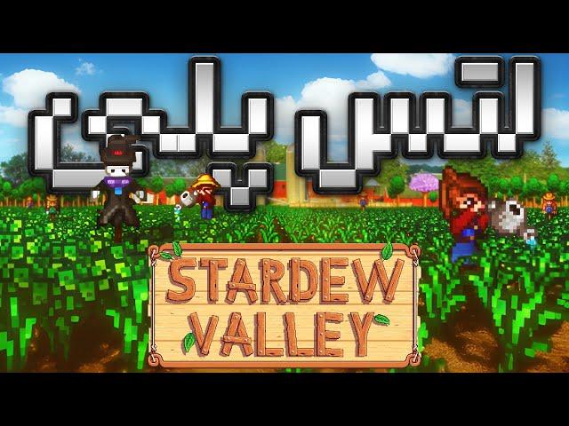 Stardew Valley I بازی معتاد کننده برای همه چی حتی موبایل