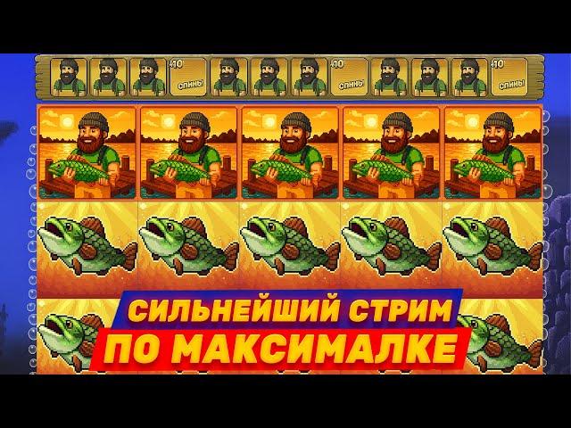 ЗАНОСИМ ПО КРУПНОМУ В BIG BASS! СТРИМ С МАКСВИНОМ №5