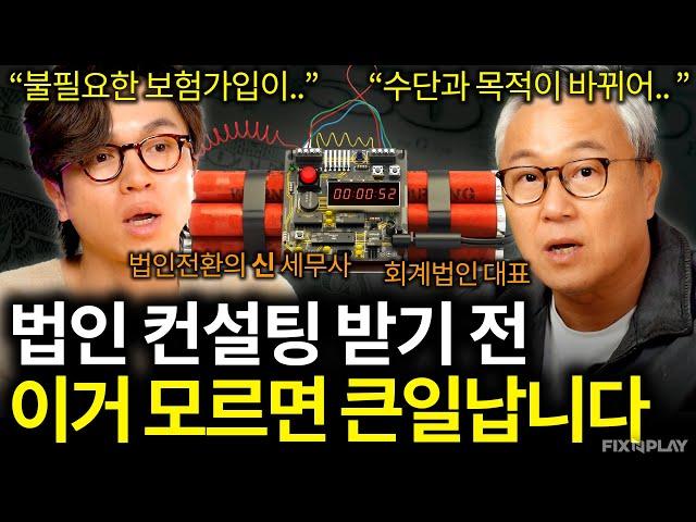 당신이 법인 컨설팅 받기 전 꼭 알아야 하는 것들ㅣ회계가머니