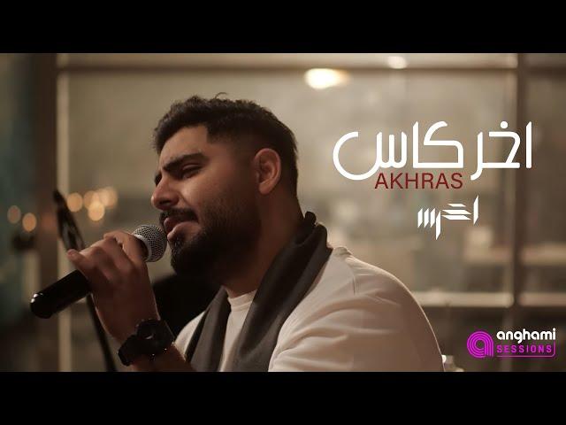 akhras - Akher Kas (Anghami Sessions) | الأخرس - آخر كاس